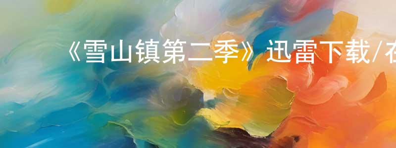 ﻿艾超的个人主页,﻿《雪山镇第二季》迅雷下载/在线观看-都市情感-美剧天堂